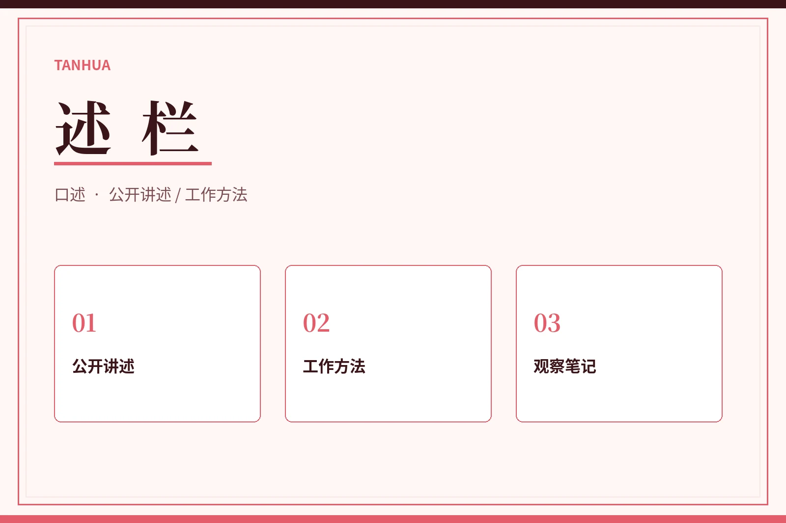 述栏讲述